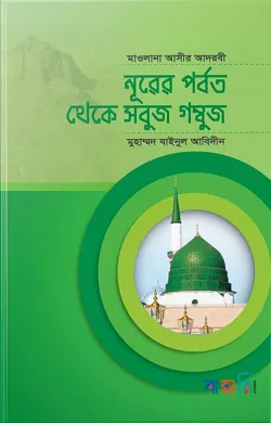 নূরের পর্বত থেকে সবুজ গম্বুজ