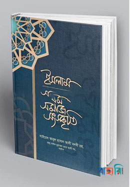 ইসলাম ধর্ম সমাজ সংস্কৃতি