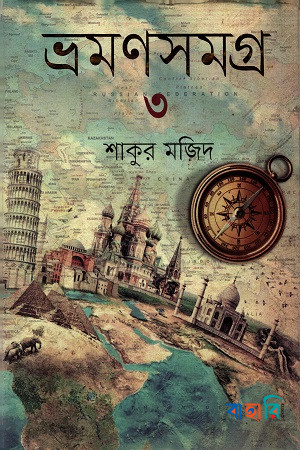 ভ্রমণসমগ্র -৩