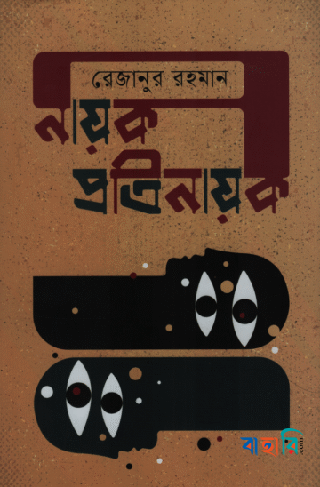 নায়ক প্রতিনায়ক