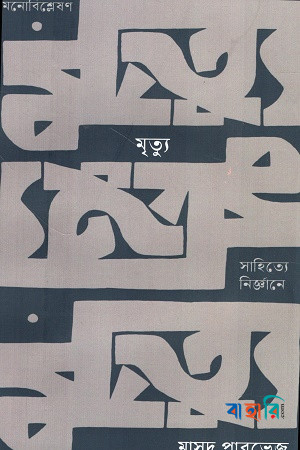 মৃত্যু: সাহিত্যে নির্জ্ঞানে