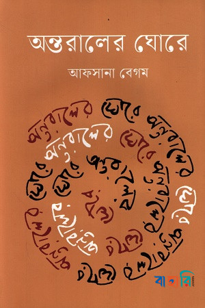 অন্তরালের ঘোরে