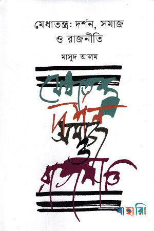 মেধাতন্ত্র: দর্শন, সমাজ ও রাজনীতি