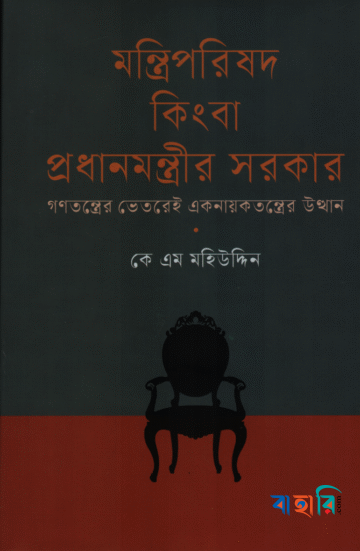 মন্ত্রিপরিষদ কিংবা প্রধানমন্ত্রীর সরকার