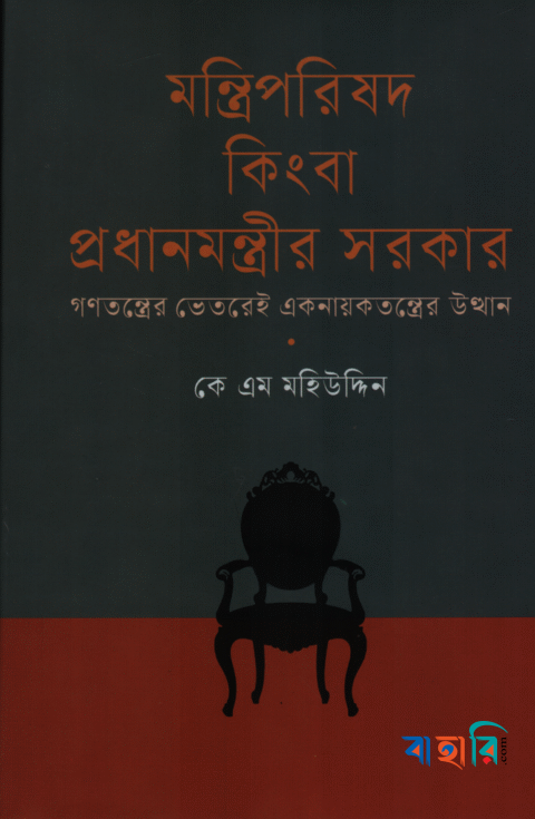 মন্ত্রিপরিষদ কিংবা প্রধানমন্ত্রীর সরকার