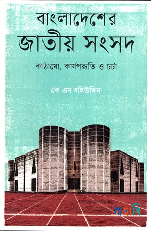 বাংলাদেশের জাতীয় সংসদ: কাঠামো, কার্যপদ্ধতি ও চর্চা