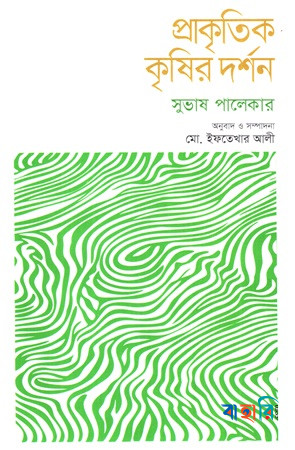 প্রাকৃতিক কৃষির দর্শন