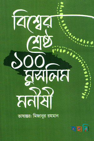বিশ্বের শ্রেষ্ঠ ১০০ মুসলিম মনীষী