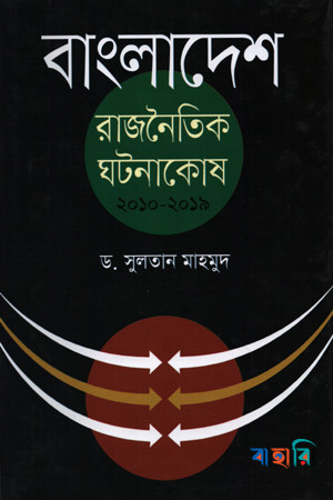 বাংলাদেশ: রাজনৈতিক ঘটনাকোষ ২০১০-২০১৯