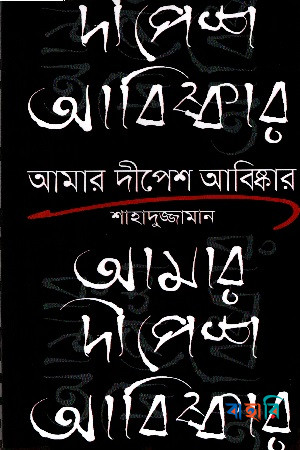 আমার দীপেশ আবিষ্কার