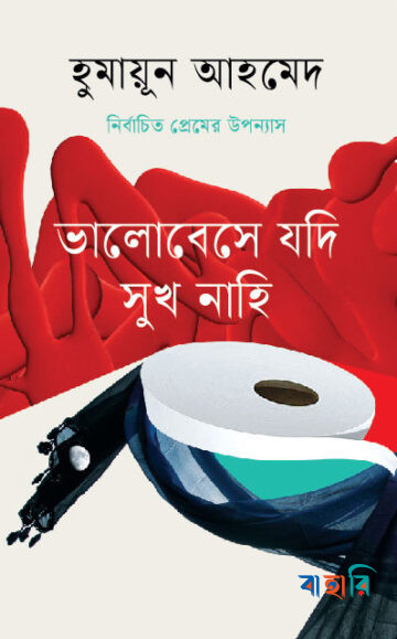 নির্বাচিত প্রেমের উপন্যাস - ভালোবেসে যদি সুখ নাহি