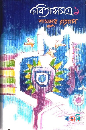 কবিতাসমগ্র - ১