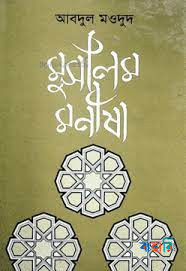 মুসলিম মনীষা