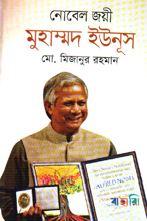 নোবেল জয়ী মুহাম্মদ ইউনূস