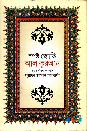 স্পষ্ট জ্যোতি আল কুরআন (স্পেশাল বোর্ড বাঁধাই)