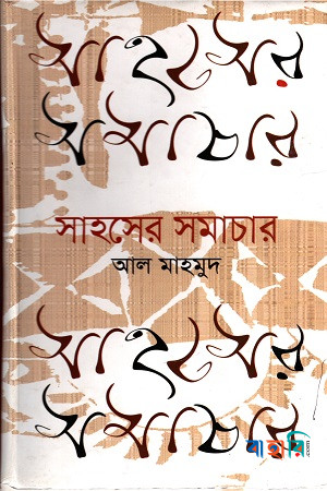 সাহসের সমাচার