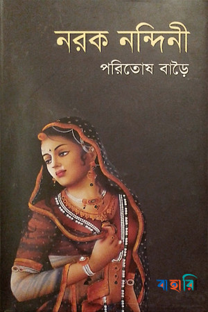 নরক নন্দিনী