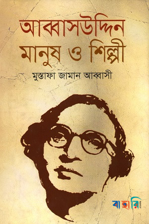 আব্বাসউদ্দিন মানুষ ও শিল্পী