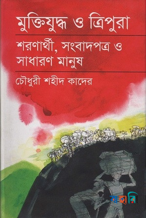মুক্তিযুদ্ধ ও ত্রিপুরা :শরণার্থী, সংবাদপত্র ও সাধারণ মানুষ
