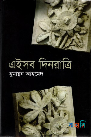 এইসব দিনরাত্রি