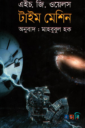 টাইম মেশিন