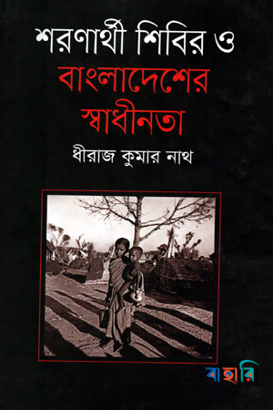 শরণার্থী শিবির ও বাংলাদেশের স্বাধীনতা