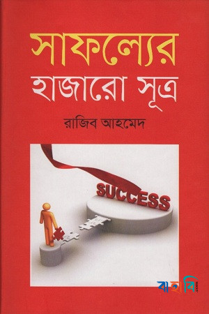 সাফল্যের হাজারো সূত্র