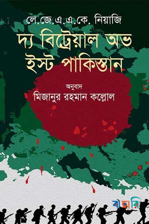 দ্য বিট্রেয়াল অভ ইস্ট পাকিস্তান