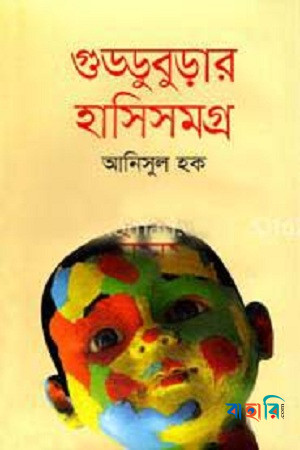 গুড্ডুবুড়ার হাসিসমগ্র