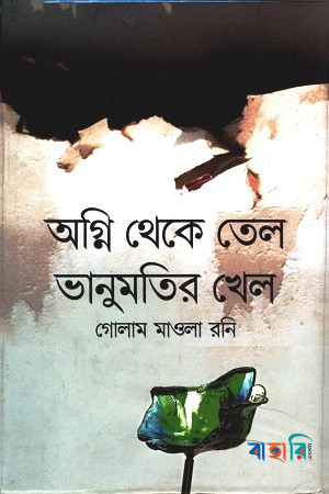 অগ্নি থেকে তেল ভানুমতির খেল