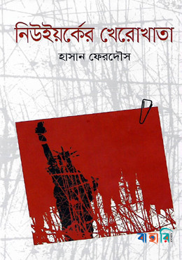 নিউইয়র্কের খেরোখাতা