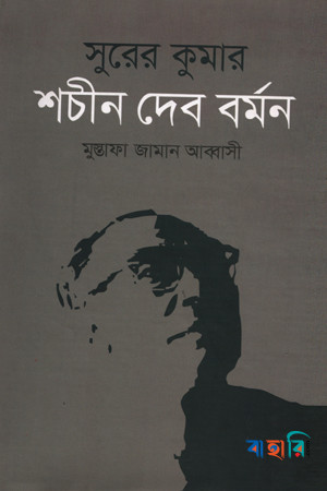 সুরের কুমার: শচীন দেব বর্মন