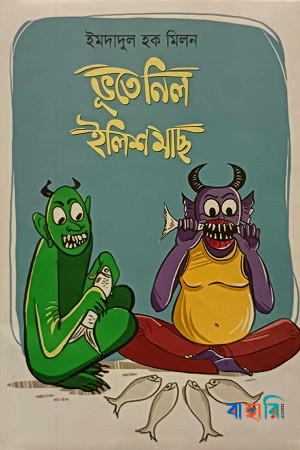 ভূতে নিল ইলিশ মাছ