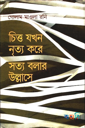 চিত্ত যখন নৃত্য করে সত্য বলার উল্লাসে