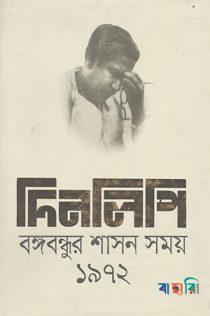 দিনলিপি: বঙ্গবন্ধুর শাসন সময় ১৯৭২