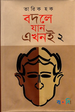 বদলে যান এখনই-২