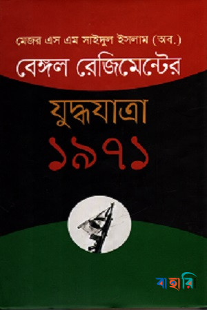 বেঙ্গল রেজিমেন্টের যুদ্ধযাত্রাঃ ১৯৭১