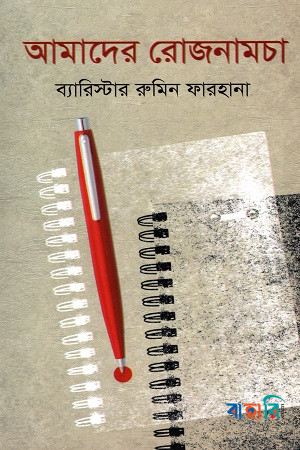 আমাদের রোজনামচা