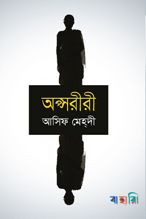 অপ্সরীরী