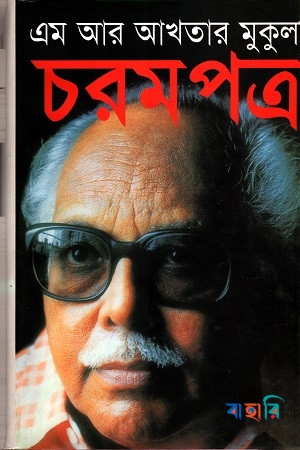 চরমপত্র
