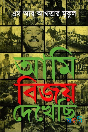 আমি বিজয় দেখেছি