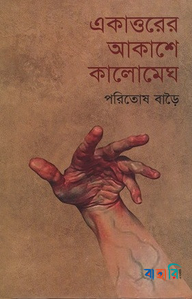 একাত্তরের আকাশে কালোমেঘ