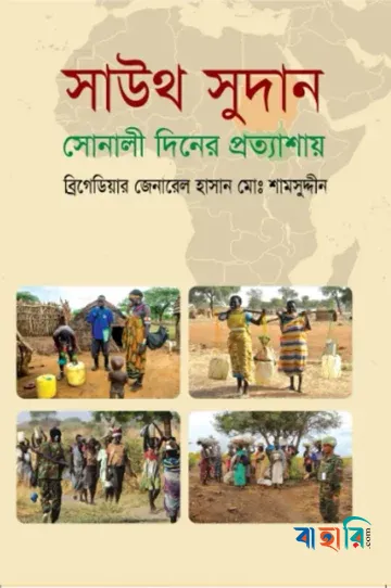 সাউথ সুদান : সোনালী দিনের প্রত্যাশায়