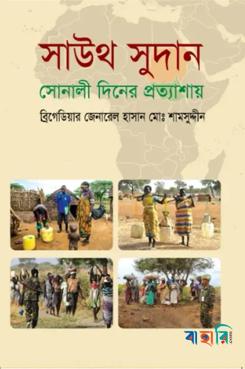 সাউথ সুদান : সোনালী দিনের প্রত্যাশায়