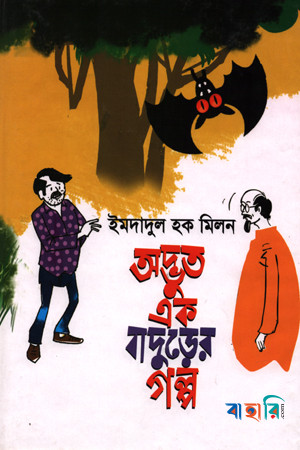 অদ্ভুত এক বাদুড়ের গল্প