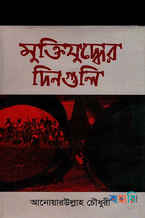 মুক্তিযুদ্ধের দিনগুলি