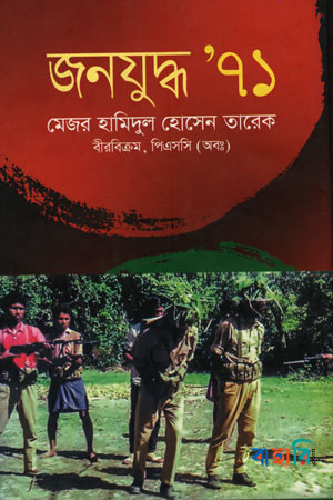 জনযুদ্ধ ‘৭১