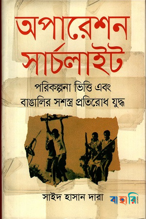 অপারেশন সার্চলাইট