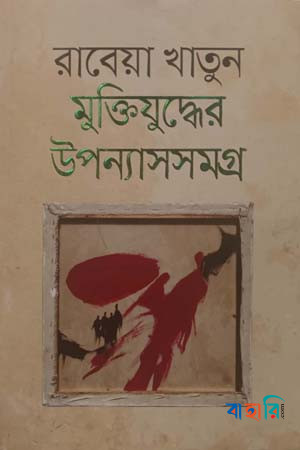 মুক্তিযুদ্ধের উপন্যাসসমগ্র