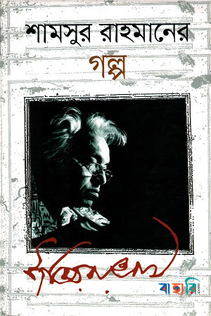 শামসুর রাহমানের গল্প